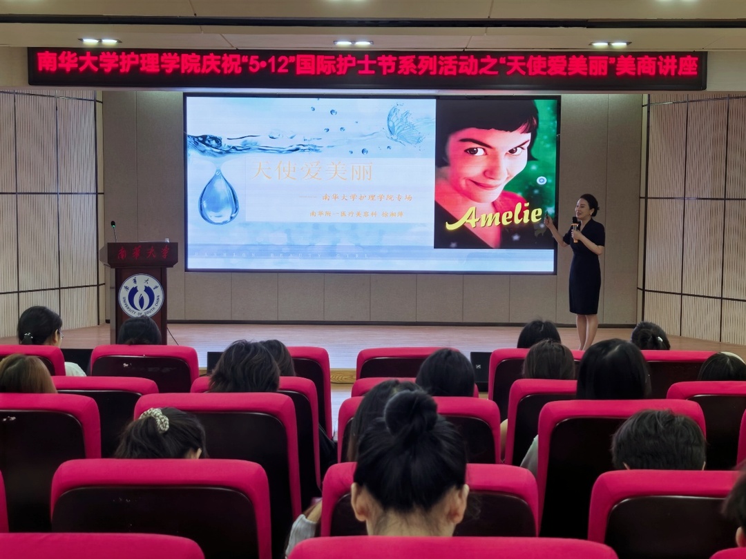 南华大学举办庆祝国际护士节系列活动“天使爱美丽”美商讲座