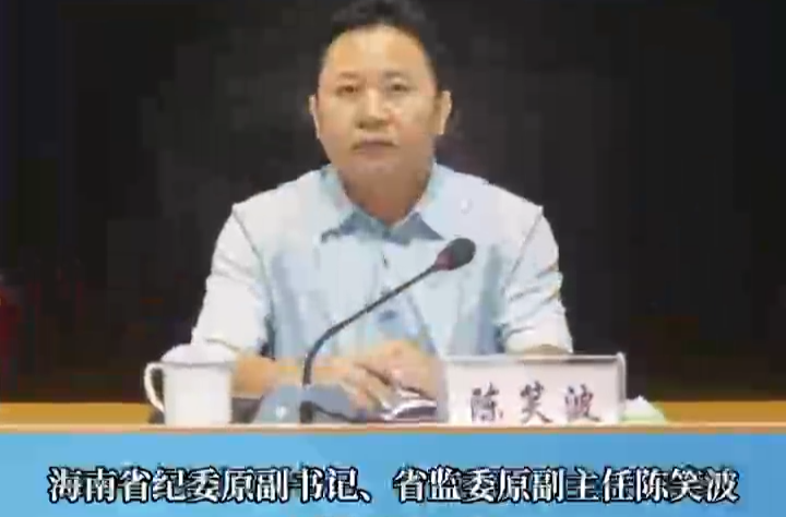海南省纪委原副书记陈笑波被逮捕