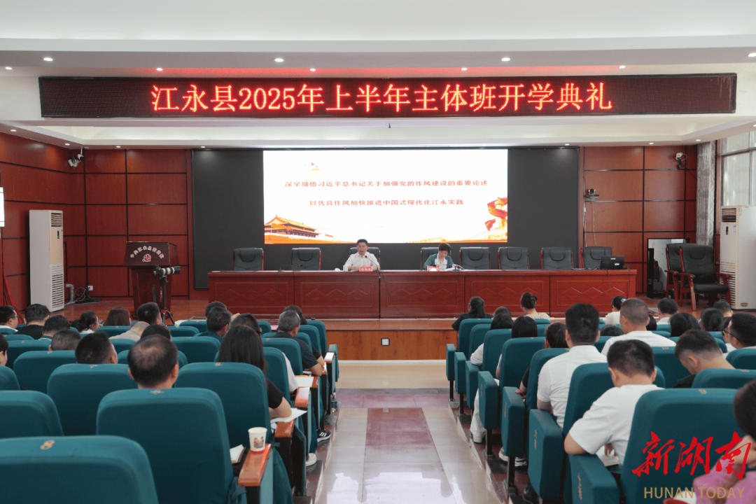 江永县2025年上半年主体班开班