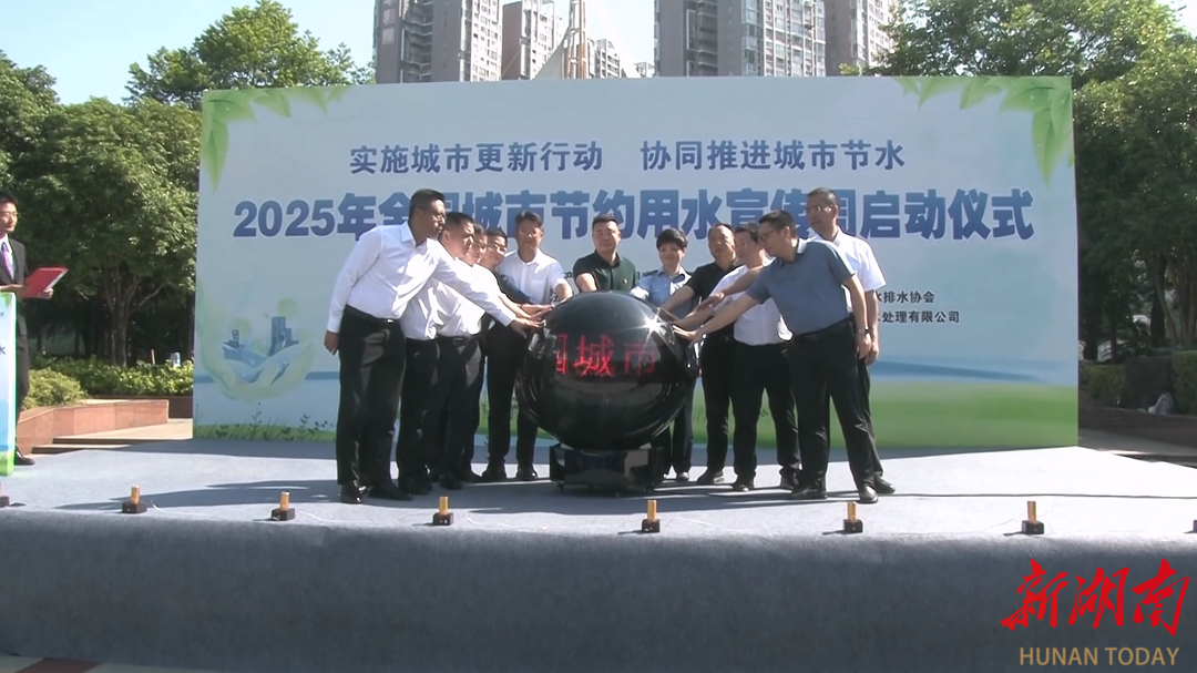 怀化启动2025年节水宣传周