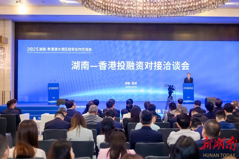 湖南—香港投融资对接洽谈会在香港举行