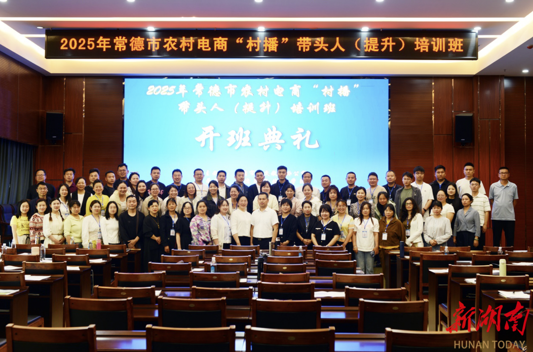 2025常德市农村电商“村播”带头人（提升）培训班开班