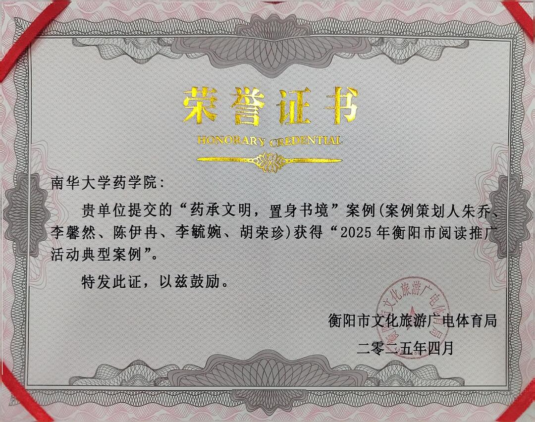 南华大学“药承文明·置身书境”品牌活动获评衡阳市阅读推广典型案例