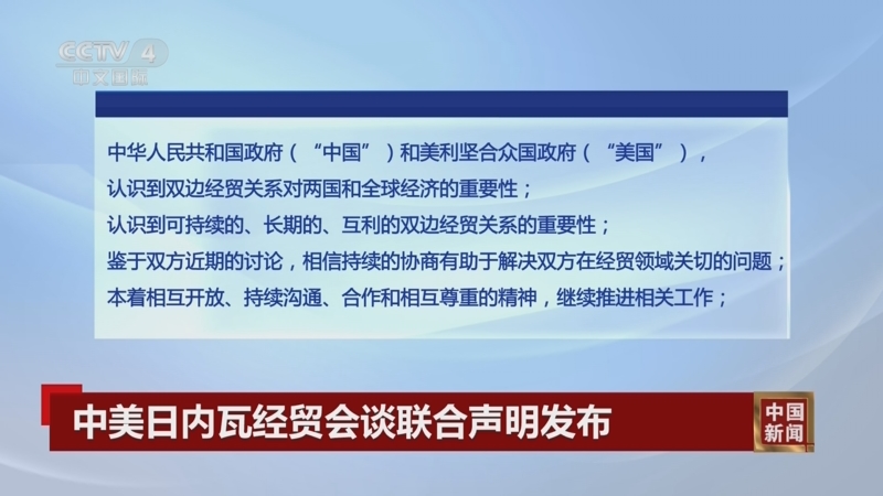落实中美经贸高层会谈重要共识 中方调整对美加征关税措施