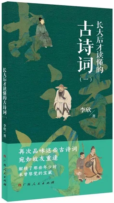 艺评｜刘光红：古诗词里的情感维度——读《长大后才读懂的古诗词（一）》