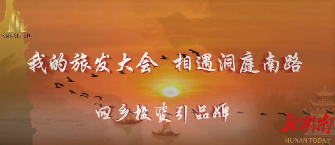 我的旅发大会｜相遇洞庭南路④回乡投资引品牌