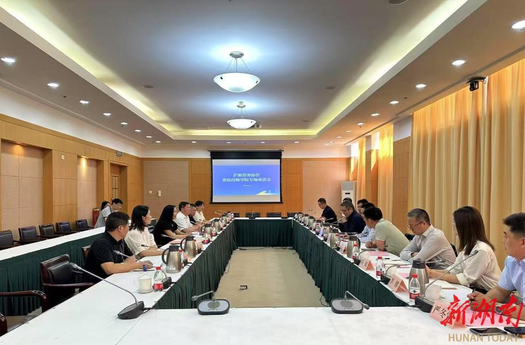 沪湘劳务协作娄底技师学院专场座谈会在上海举行