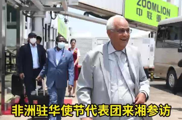 非洲驻华使节代表团来湘参访 African Diplomatic Delegation to China Pays a Visit to Hunan