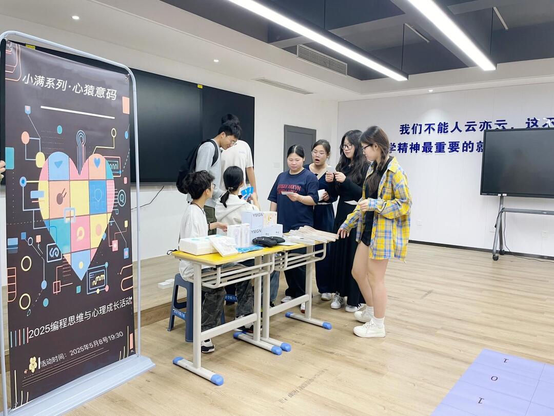 长沙民政职院软件学院“向阳而生”成长辅导室成功开展“小满系列·心猿意码”活动