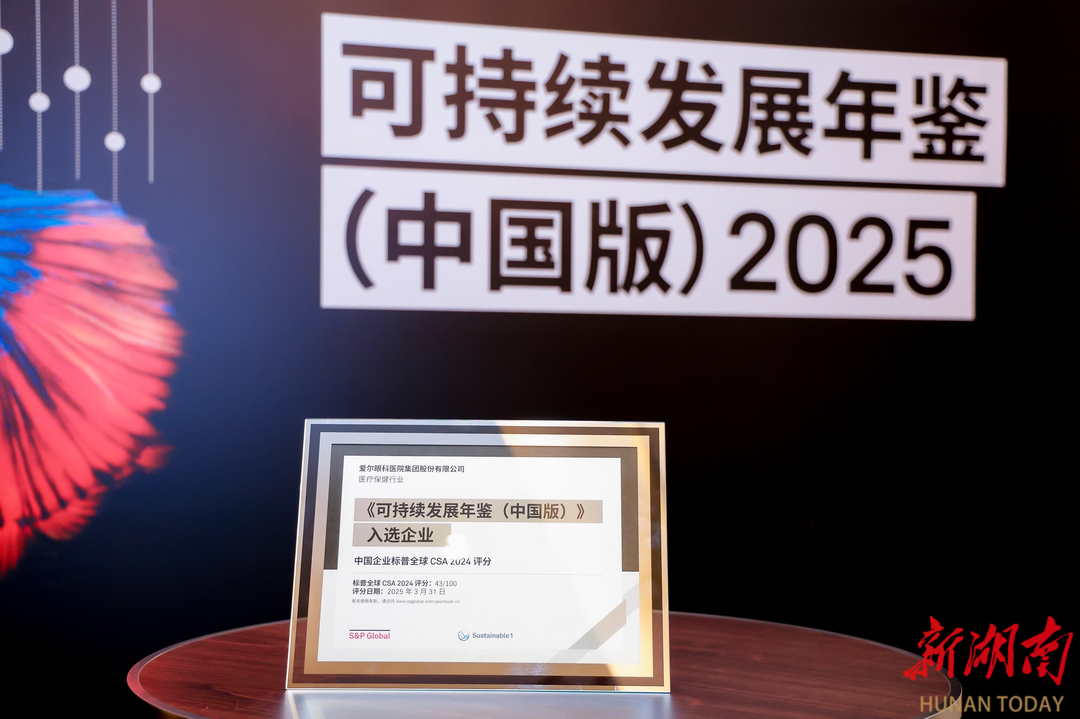 从医疗可及到治理透明，爱尔眼科入选中国版ESG年鉴