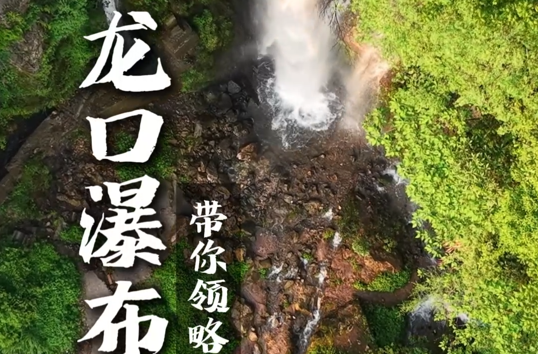 视频｜带你领略怀化龙口瀑布之美
