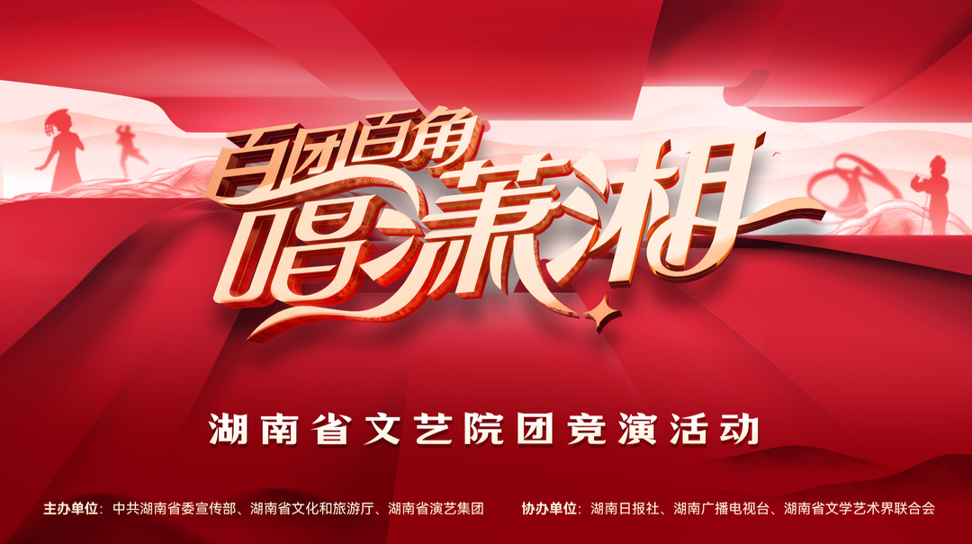 一圖讀懂|直通湖南春晚？“百團百角唱瀟湘”等你來(lái)！