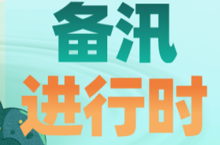 浏阳大瑶镇：以“演”促防 以“练”备汛