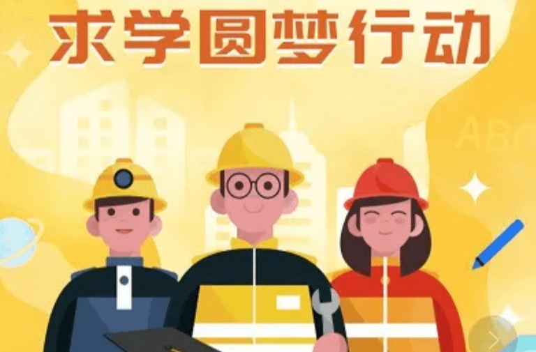 湖南工会启动2025年“求学圆梦行动” 4000名职工每人补贴1000元