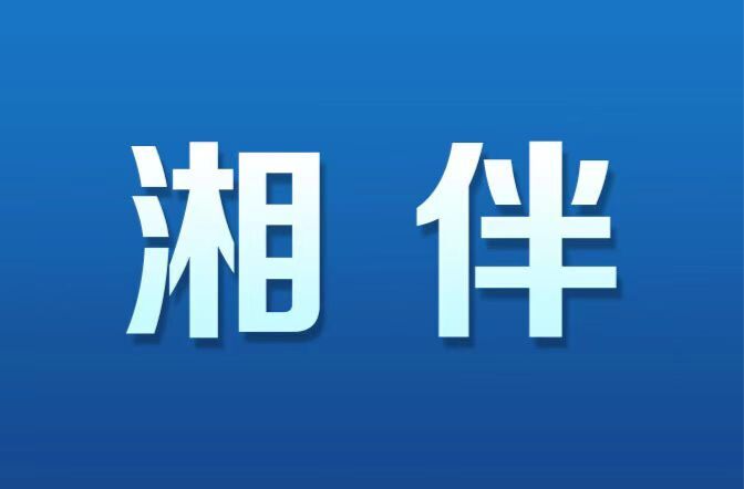 湖南省委提出“提供更多实习实践机会”，释放什么信号？