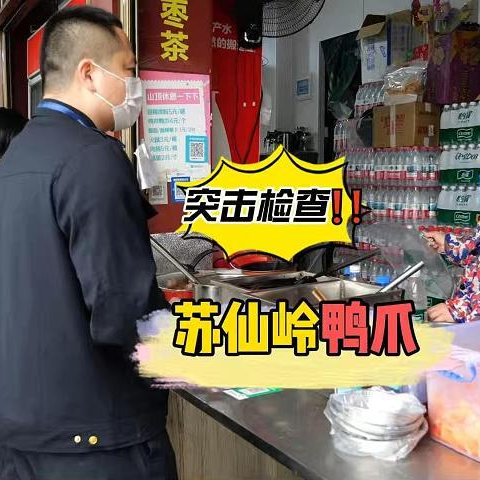 你点我检|市民反映4元鸭爪有馊味，郴州市场监管突击检查