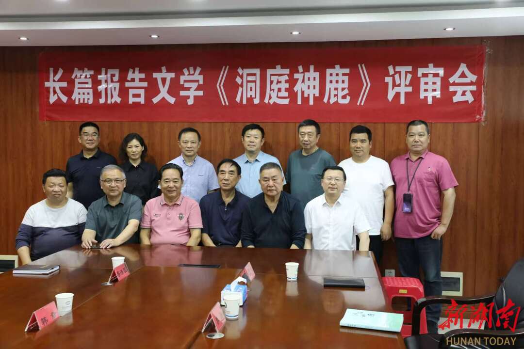 擦亮岳阳生态名片，长篇报告文学《洞庭神鹿》评审会召开