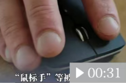 “鼠标手”等被纳入职业病，多了哪些保障