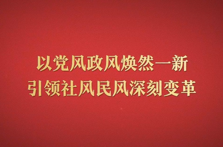 八项规定改变中国⑤以党风政风焕然一新引领社风民风深刻变革