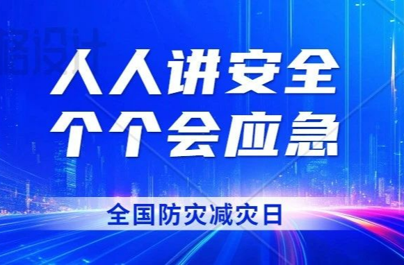 新田“科普+演练”筑起防灾减灾墙