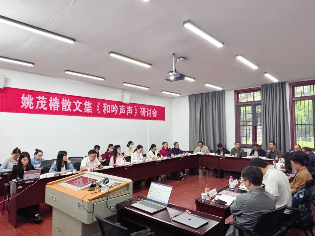 艺评｜张冰滢：“和”韵悠长，文脉新声——姚茂椿散文集《和吟声声》研讨会综述