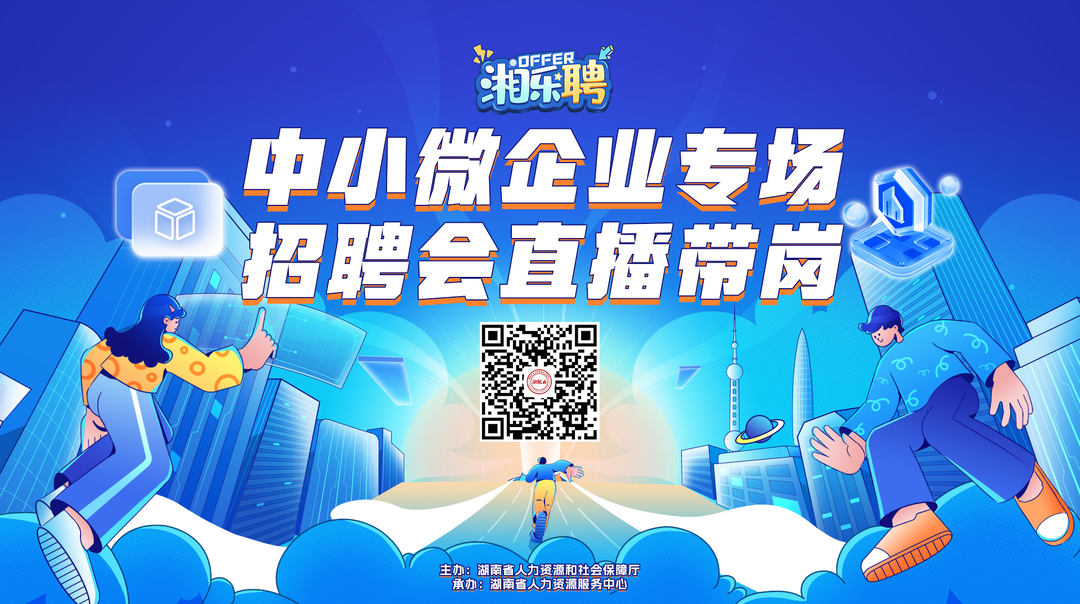 直播｜招！招！招！中小微企业欢迎你来（三）