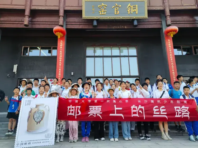 方寸邮票载丝路 千年窑火映童心——中南大学第一附属小学“邮票上的丝路”课程探索文化育人新路径