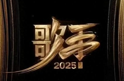 《歌手2025》官宣8位首发歌手！半数为回归面孔