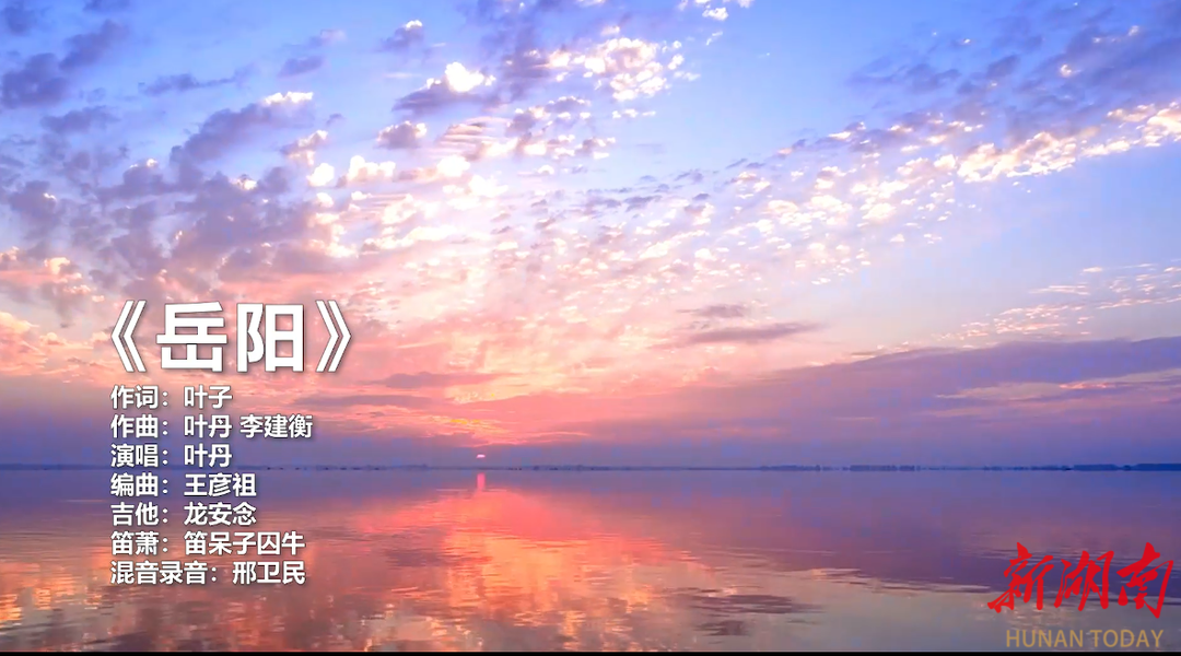 第四届湖南旅游发展大会 | 献礼盛会 唱响岳阳③《岳阳》