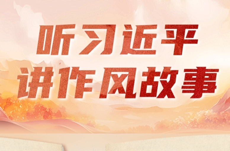 听习近平讲作风故事｜谷文昌的实事求是