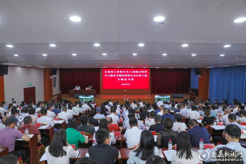 娄底市委深入贯彻中央八项规定精神学习教育专题讲座暨全市年轻干部专题读书班举行