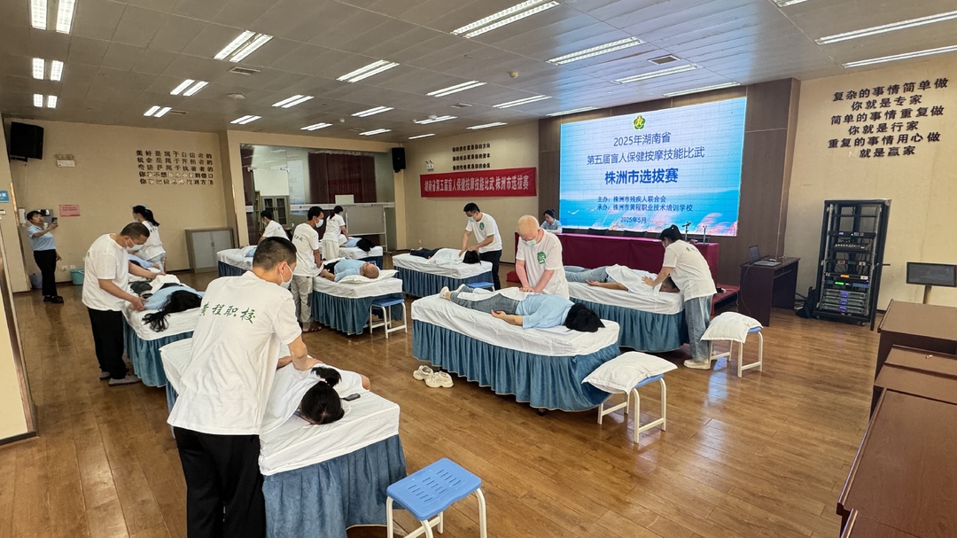 湖南省第五届盲人保健按摩技能比武株洲市选拔赛圆满结束