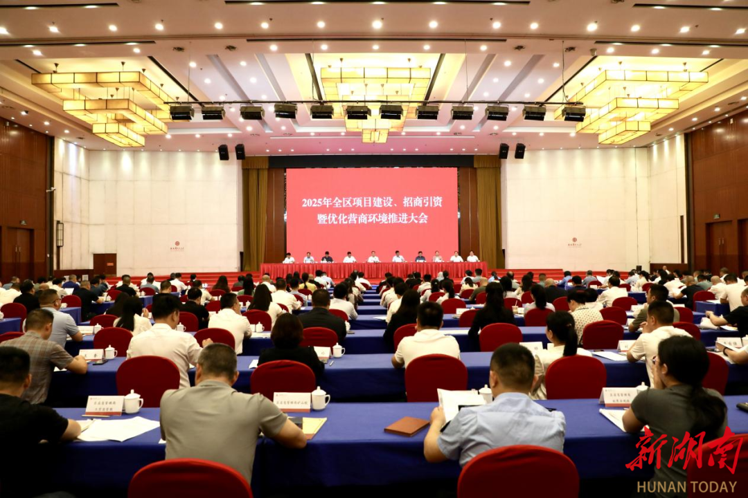 娄星区召开项目建设、招商引资暨优化营商环境推进大会