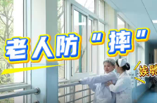 医分钟百科丨老年人防“摔”有妙招MV