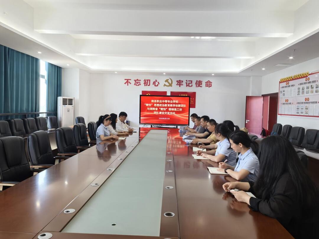 南县职业中等专业学校：楚怡匠心，共话发展