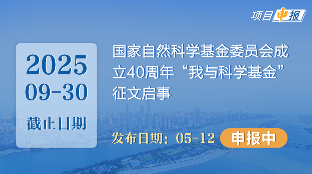 项目申报丨国家自然科学基金委员会成立40周年“我与科学基金”征文启事