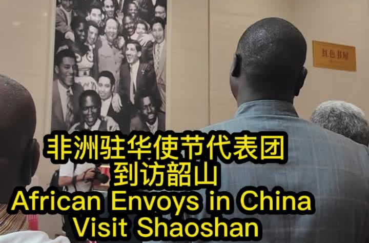 非洲驻华使节代表团到访韶山 African Envoys in China Visit Shaoshan