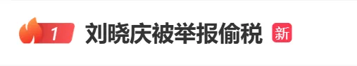 刘晓庆被实名举报涉嫌偷税漏税上海欧博体育平台市税务局已受理案件(图2)