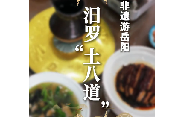 跟着非遗游湖南丨汨罗“土八道”：千年“湘”味传承经典