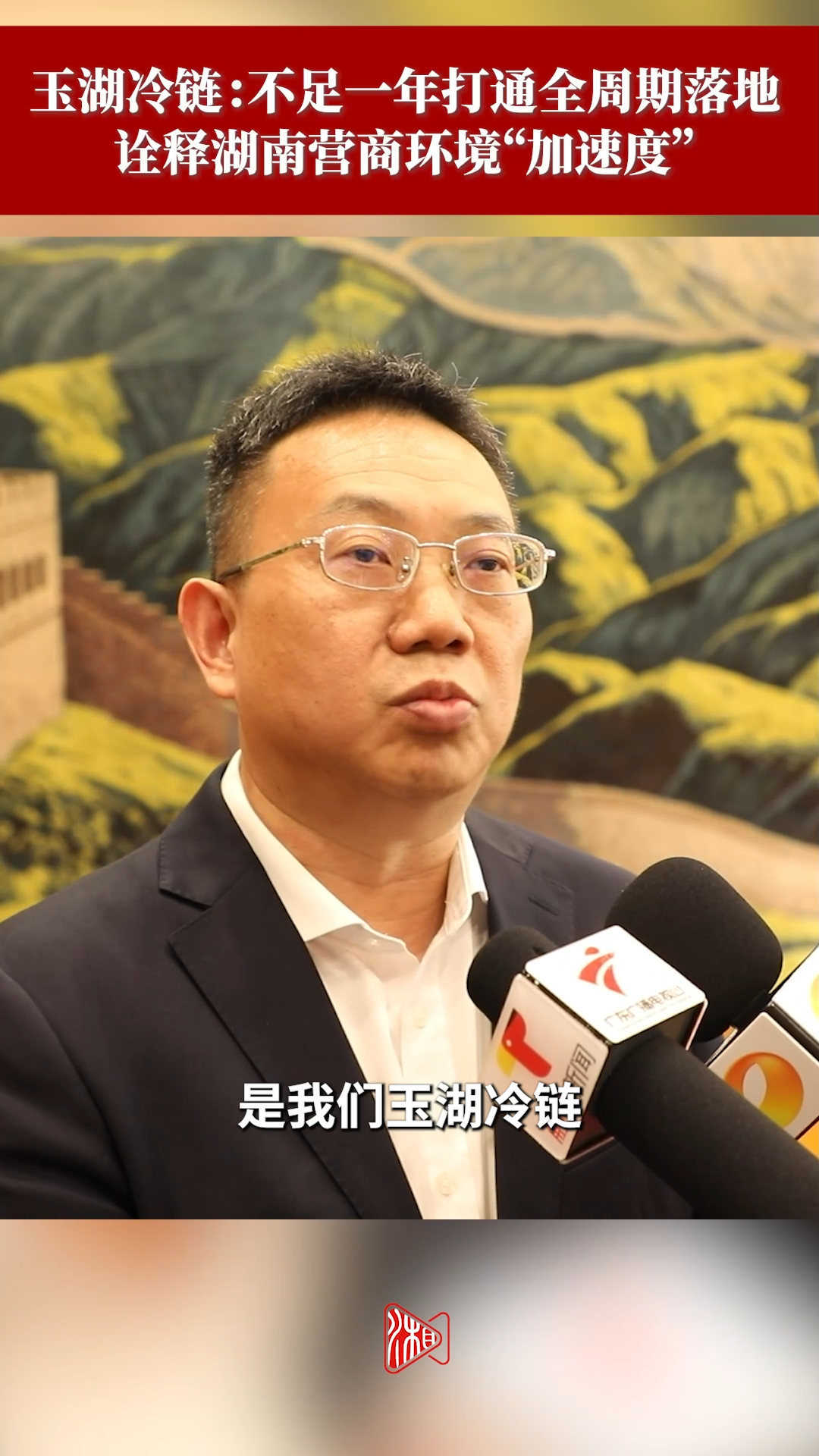 玉湖冷链：不足一年打通全周期落地，诠释湖南效率“加速度”