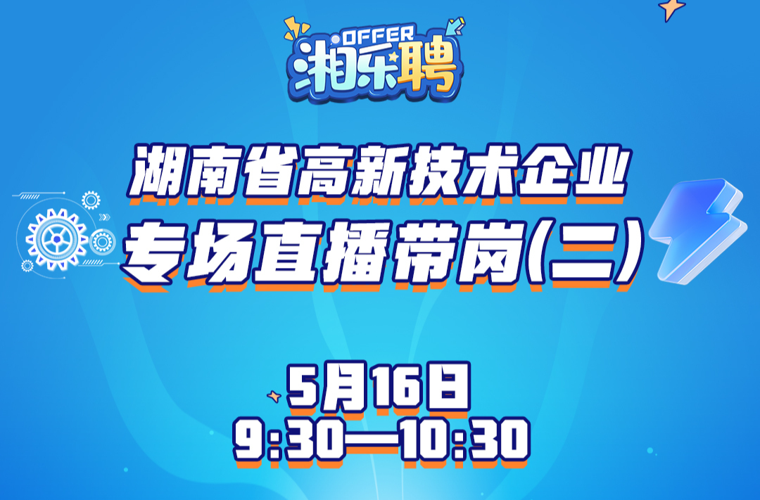 预告｜招！高新技术企业的新同事在哪里？（二）