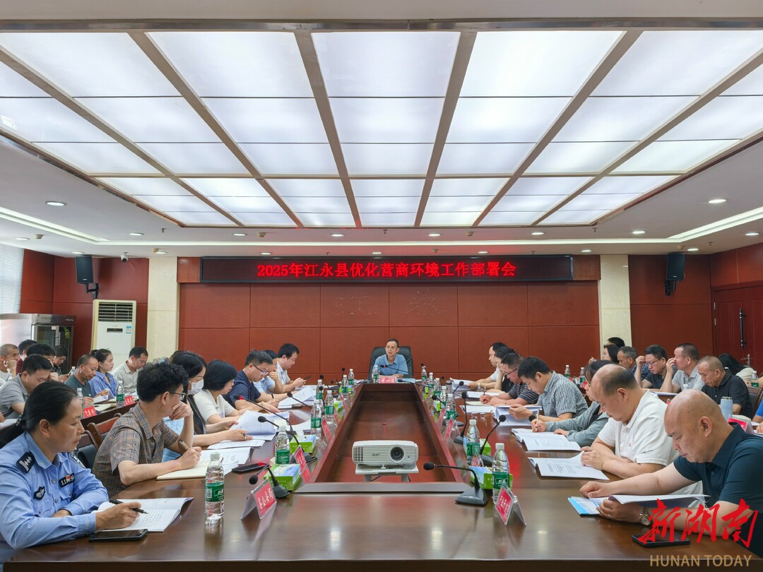 江永县召开2025年优化营商环境工作部署会