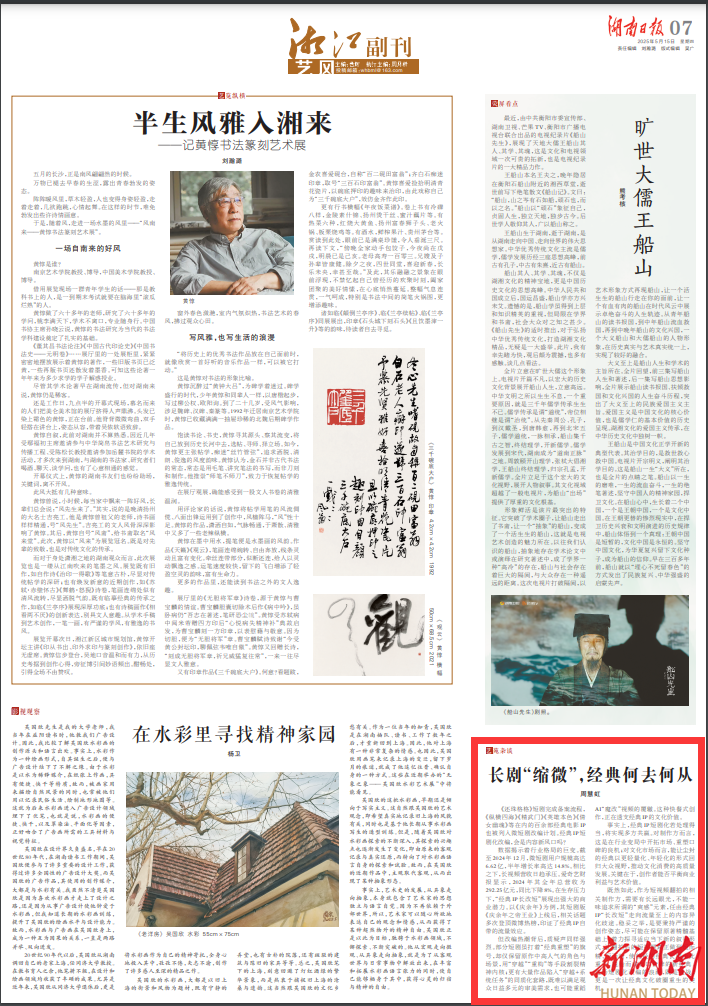 湘江副刊·艺风丨长剧“缩微”，经典何去何从