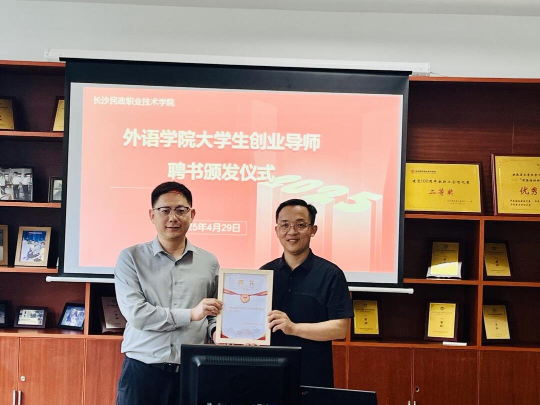 长沙民政职院外语学院聘任湖南省中景营地文旅集团董事长杨雄军为创业导师