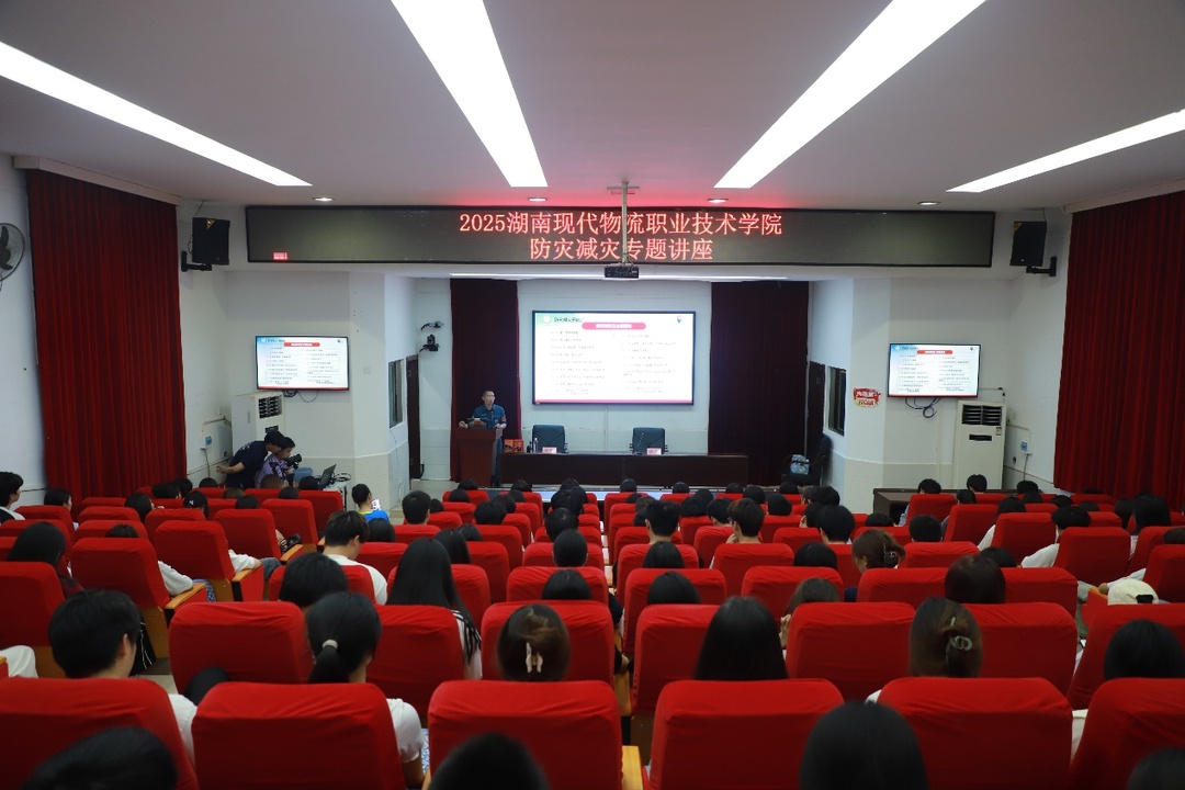 湖南现代物流职院举办防灾减灾宣传周系列活动，筑牢校园安全“生命防线”