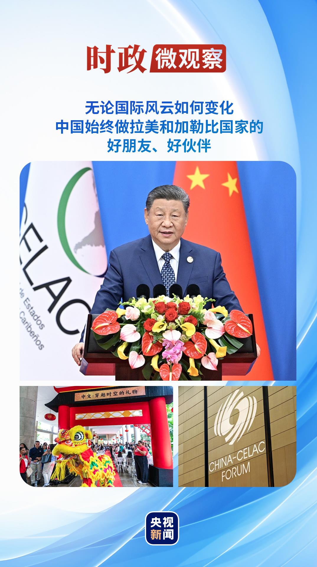 时政微观察丨四个关键词读懂中拉命运共同体