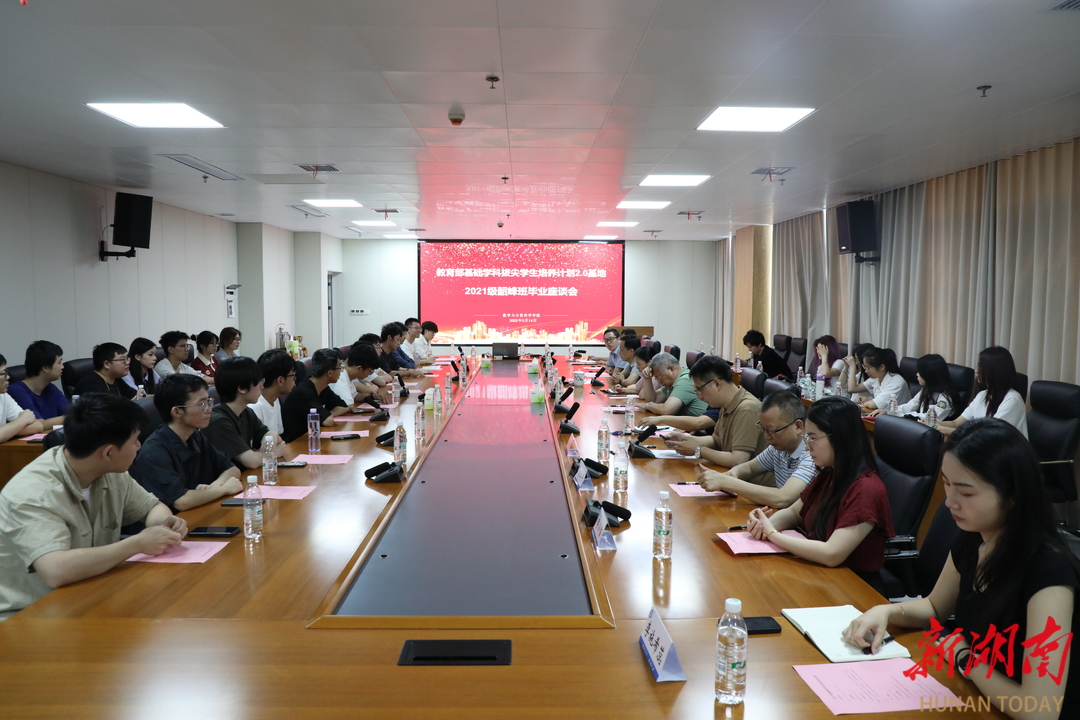 湘潭大学2021级数学类韶峰班举办毕业座谈会