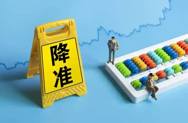 年内首次降准落地！释放长期流动性约1万亿元