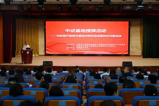 湖南省大湘西地区道地中药制剂科技成果转化中试基地授牌活动举行