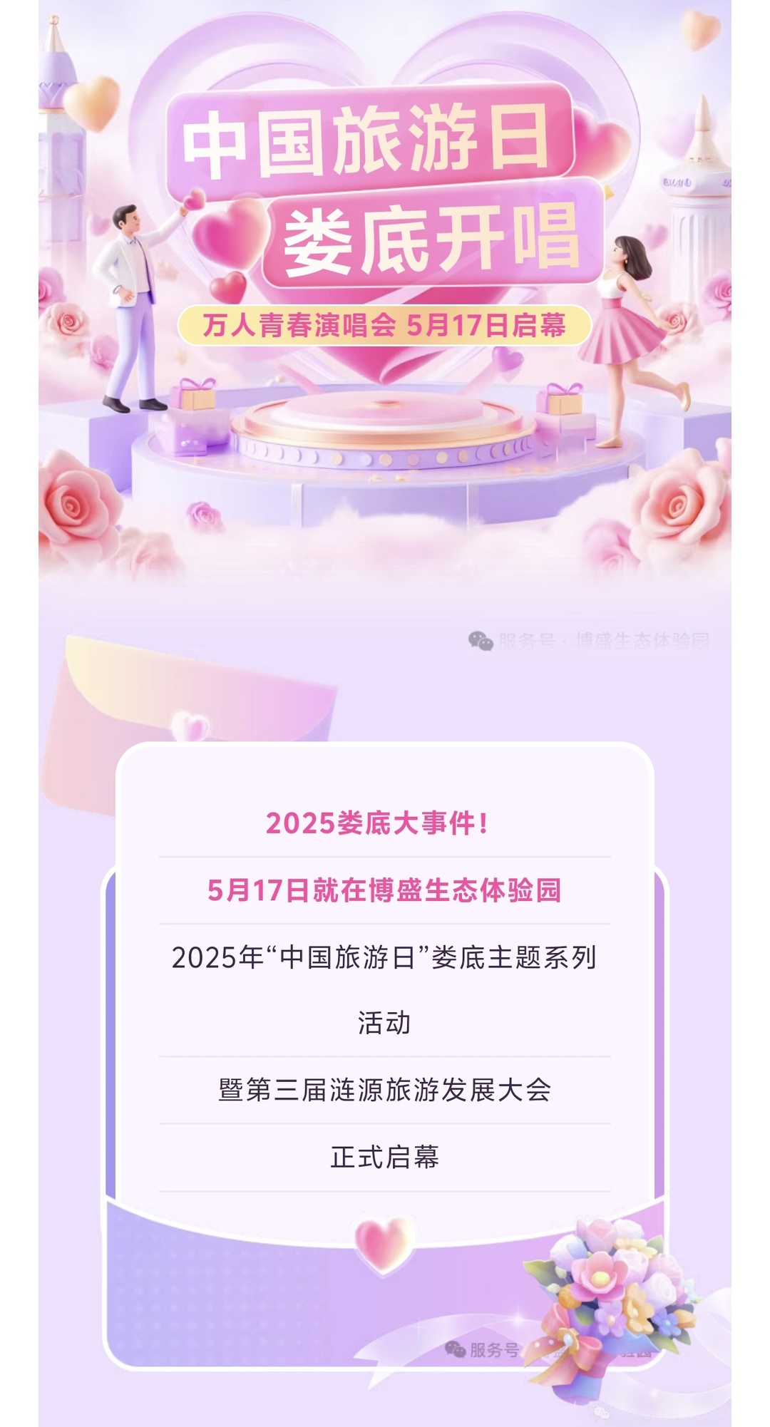 5月17日！第三届涟源旅游发展大会将在博盛生态体验园启幕